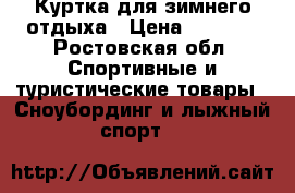 Куртка для зимнего отдыха › Цена ­ 2 500 - Ростовская обл. Спортивные и туристические товары » Сноубординг и лыжный спорт   
